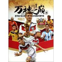11万神之巅(2014世界杯巨星合集&冠军德国双重终藏)9787501247110