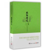 11病隙碎笔(精)978754045828722