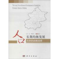 11人口长期均衡发展:北京的战略选择978703038954122