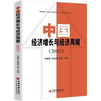 11中国经济增长与经济周期(2017)978751365135622