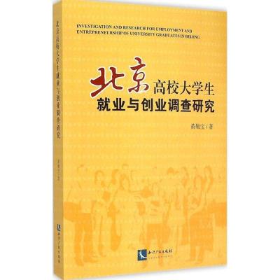 11北京高校大学生就业与创业调查研究978751303377022