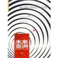 11未来的亚洲:新全球化时代的机遇与挑战978750861740422