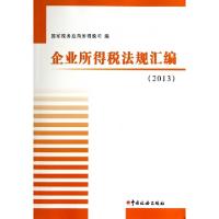 11企业所得税法规汇编(附光盘2013)978756780075522