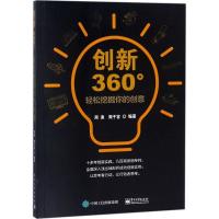 11创新360°:轻松挖掘你的创意978712133586022