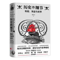 11历史的细节:卷五:帆船、海盗与世界978754556148722
