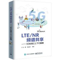 115G新技术丛书LTE/NR频谱共享:5G标准之上下行解耦9787121359170