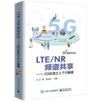 115G新技术丛书LTE/NR频谱共享:5G标准之上下行解耦9787121359170