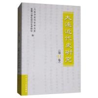 11大连近代史研究(第14卷)978720509170522