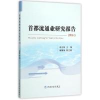 11首都流通业研究报告(2014)978751415943122