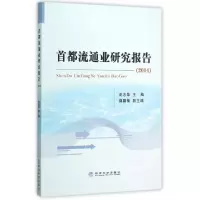11首都流通业研究报告(2014)978751415943122