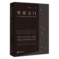 11哲思之门:从已知把握未知的可能性978755982160722