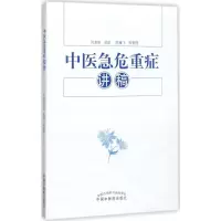11中医急危重症讲稿978751324285122