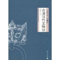 11合浦汉代文物谈978754950509822