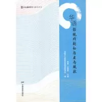 11华语影视戏剧的历史与现状978710603770322