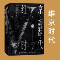 11维京时代 从狂战士到海上贸易的开拓者978755202503322
