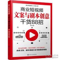11商业短视频文案与剧本创意干货88招 影视理论978712238389122