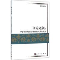 11理论透视:中学校长培训过程建构的质性研究978703045877322