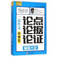 11中学生论点论据论证辅导大全/一品作文978730715936522