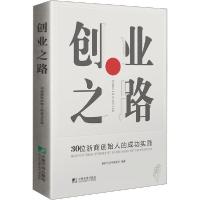 11创业之路 30位浙商创造人的成功实践978750921894522