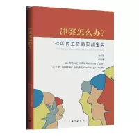 11冲突怎么办?社区民主协商实战宝典978754267215522