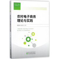 11农村电子商务理论与实践978751418603122