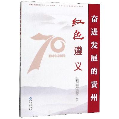 11红色遵义/奋进发展的贵州1949-2019丛书978722115539922