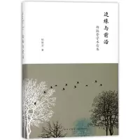 11边缘与前沿:杨联芬学术论集978751332488522