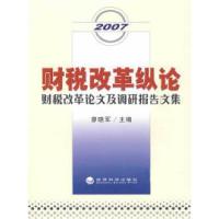 11财税改革纵论:财税改革论文及调研报告文集978750586402322