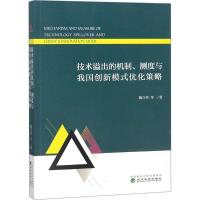 11技术溢出的机制、测度与我国创新模式优化策略978751419182022