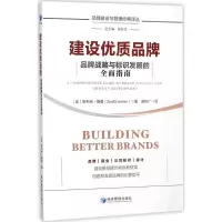 11建设优质品牌:品牌战略与标识发展的全面指南978750965217622