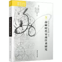 11高丽时代宋商往来研究978721422485922