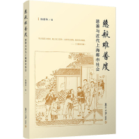 11慈航难普度 慈善与近代上海都市社会978730915309522