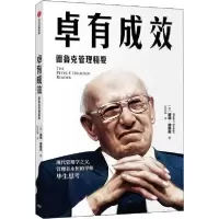 11卓有成效 德鲁克管理精要978752170000822