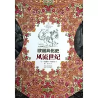 11风流世纪(欧洲风化史)978722410795122