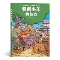 11卖葱少年的烦恼978755114935822