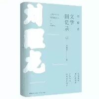 11刘醒龙文学回忆录(精)978721813477222