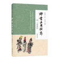 11评书三国演义 4 三顾茅庐978710114149822