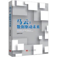 11马云:数据驱动未来978751541031922