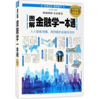 11图解金融学一本通(全彩图解典藏版)978751136858422