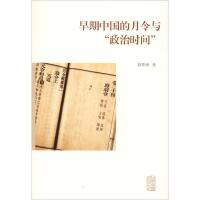 11早期中国的月令与"政治时间"978753258931922