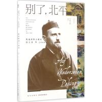 11别了北平:奥地利修士画家白立鼐在1949978751332623022