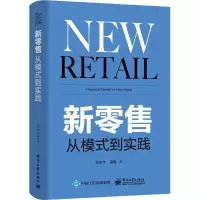 11新零售 从模式到实践978712135077122