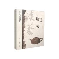 11大石斋唐云978754963250322