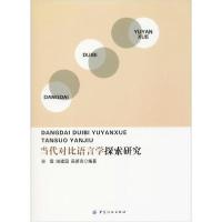 11当代对比语言学探索研究978751803274722
