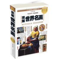 11图解世界名画(全彩图解典藏版)978751136435722