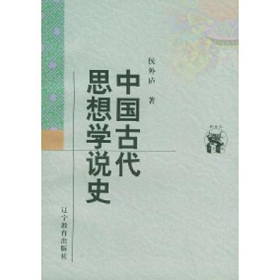 11中国古代思想学说史978753825050322