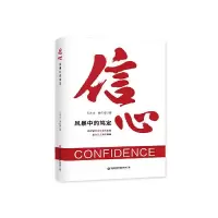 11信心-风暴中的笃定978750477283122