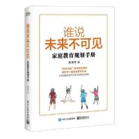 11谁说未来不可见 家庭教育规划手册978712139959622