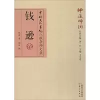 11师道师说(钱逊卷)978750608827522