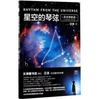 11星空的琴弦:天文学史话978756991701722